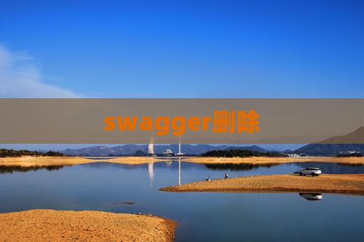 swagger删除