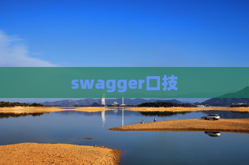 swagger口技