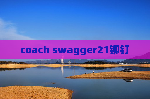 coach swagger21铆钉 coach swagger21铆钉